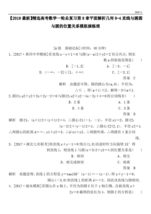 2020高考数学一轮总复习第8章平面解析几何8-4直线与圆圆与圆的位置关系模拟演练理