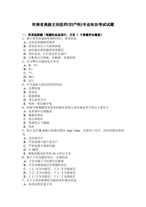 河南省高级主治医师(妇产科)专业知识考试试题
