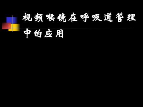 视频喉镜在呼吸道管理中的应用课件