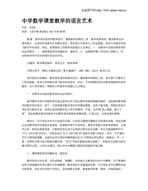 中学数学课堂教学的语言艺术