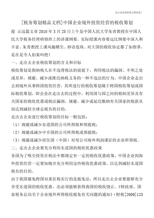 [税务筹划精品文档]中国企业境外投资经营的税收筹划