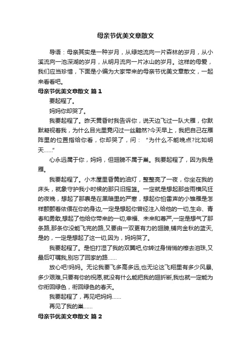 母亲节优美文章散文