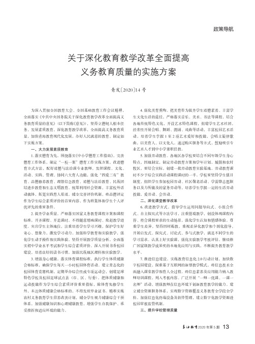 关于深化教育教学改革全面提高义务教育质量的实施方案