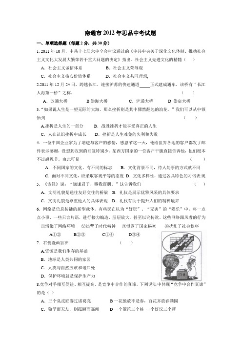 江苏省南通市2012年中考思想品德试题(word版-含答案)