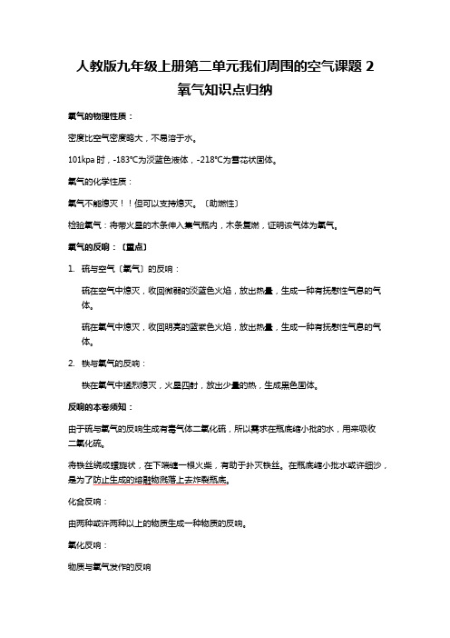 人教版九年级上册第二单元我们周围的空气课题2氧气知识点归纳