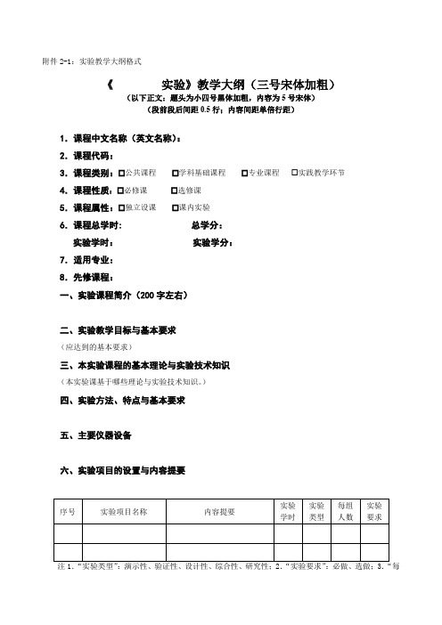 实验、实习和课程设计教学大纲格式、模版