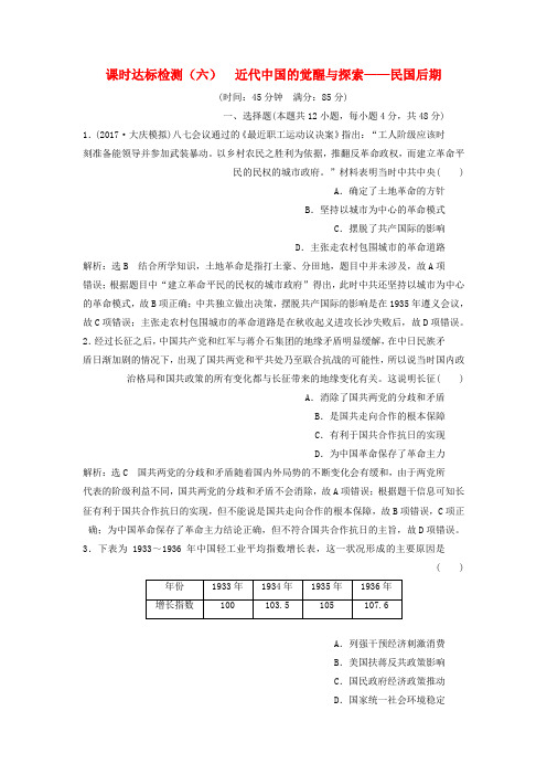 2019年高考历史二轮复习板块二强权冲击下的近代中国课时达标检测六近代中国的觉醒与探索__民国后期