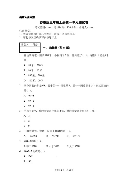 苏教版三年级上册数学试题-第一单元测试卷  含答案