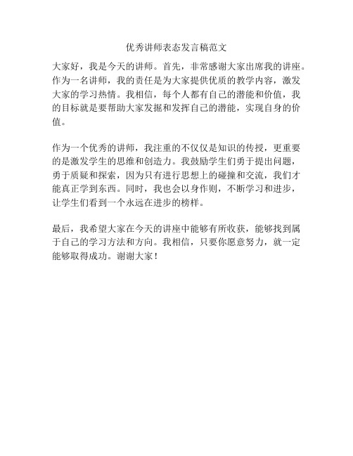 优秀讲师表态发言稿范文