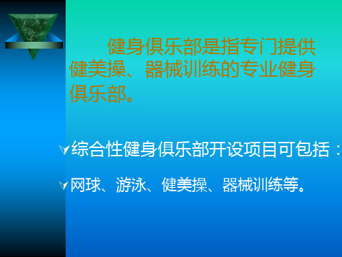 健身俱乐部的筹建经营与管理