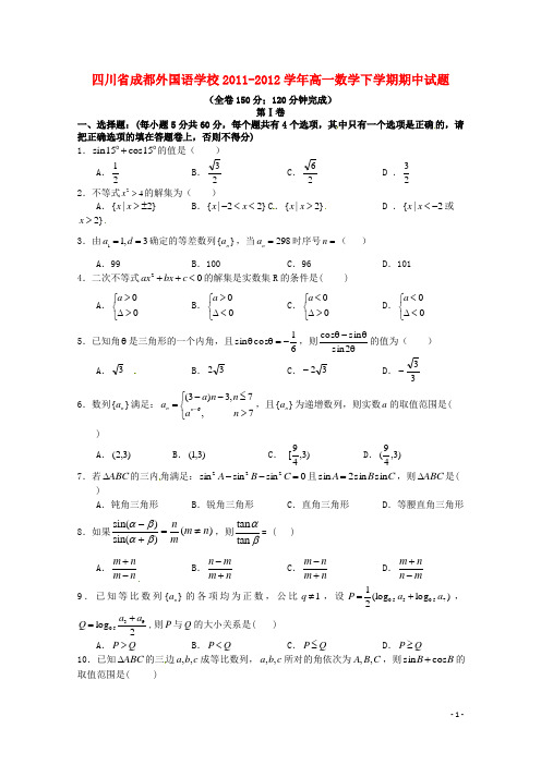 四川省成都外国语学校学年高一数学下学期期中试题