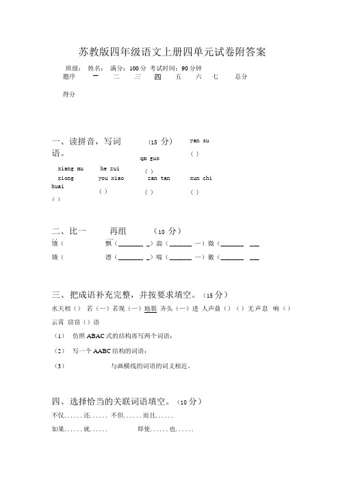 苏教版四年级语文上册四单元试卷附答案.doc