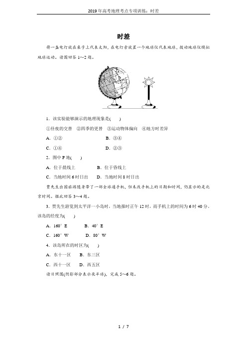 2019年高考地理考点专项训练：时差