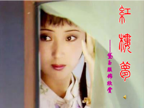 美丽的林黛玉服饰欣赏