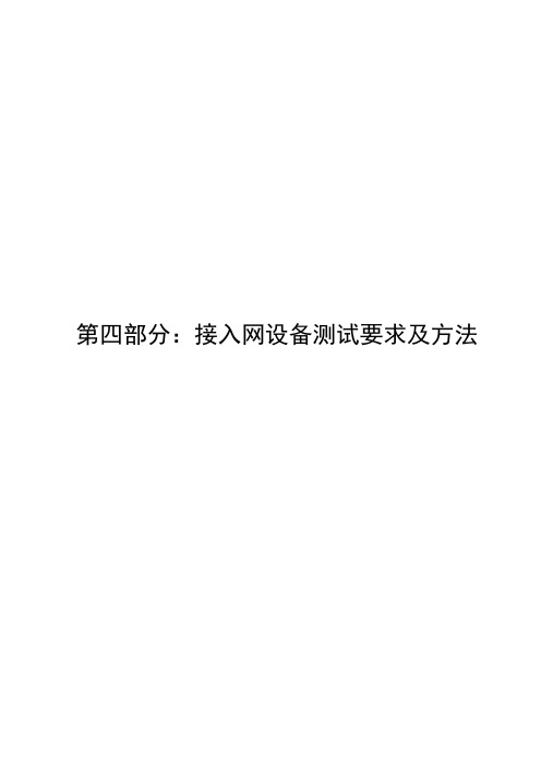 接入网设备测试要求及方法