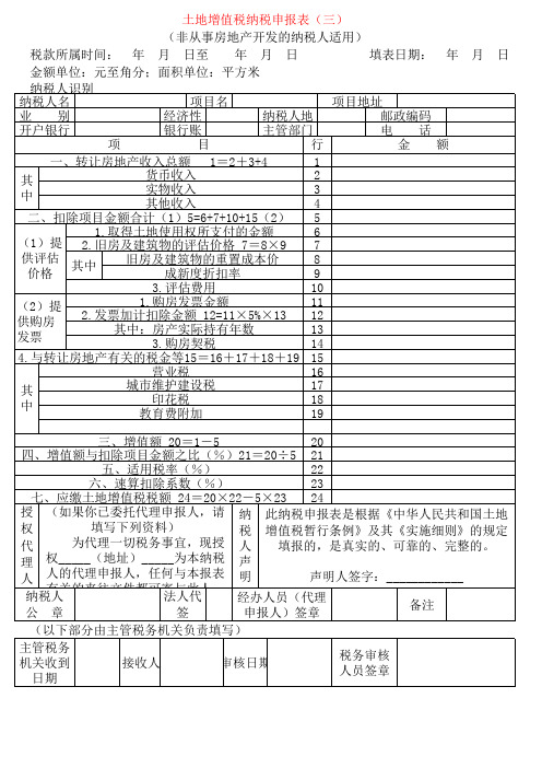 土地增值税纳税申报表(三)