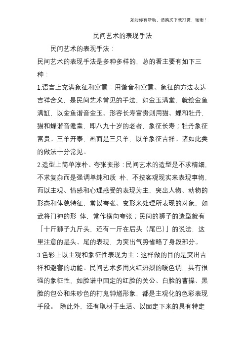 民间艺术的表现手法