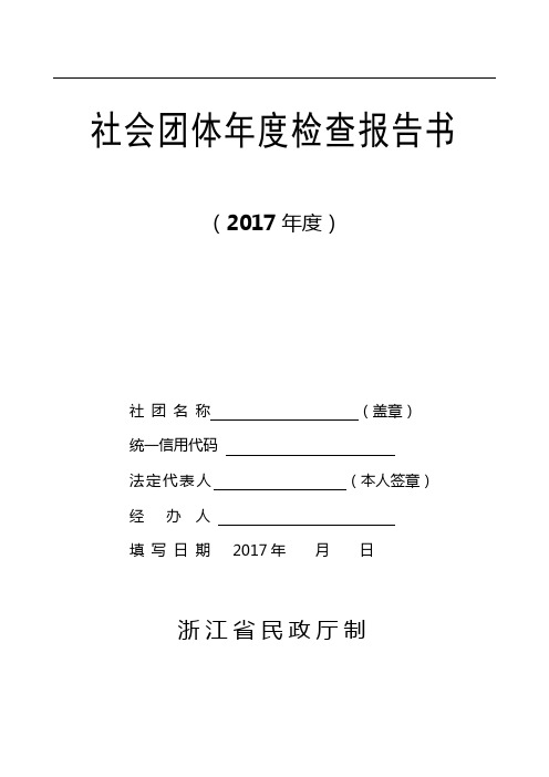 社会团体年度检查报告书(2017年度)【模板】