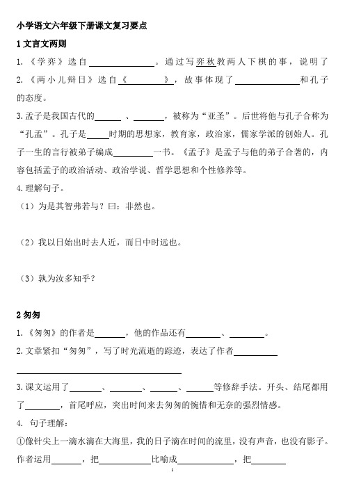 人教2001班六年级语文下册课文复习要点