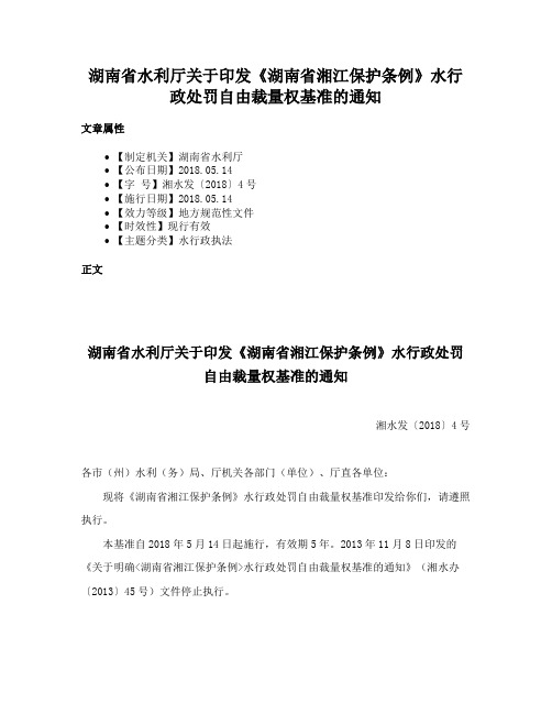 湖南省水利厅关于印发《湖南省湘江保护条例》水行政处罚自由裁量权基准的通知