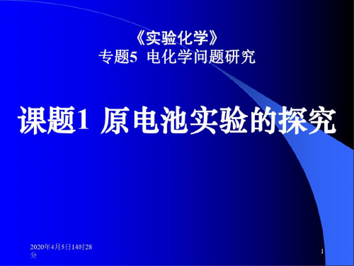 高二化学原电池实验的探究-