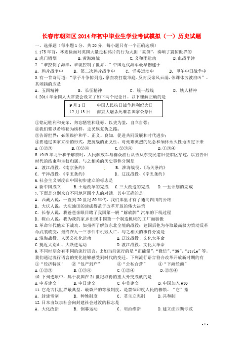 吉林省长春市朝阳区2014年初中历史毕业生学业考试模拟试题(一)