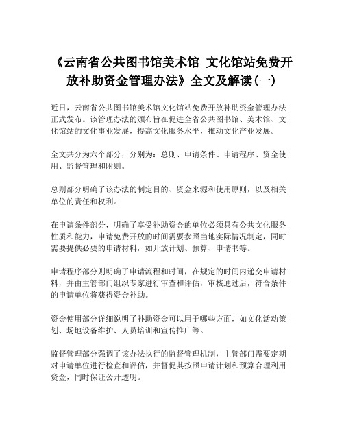 《云南省公共图书馆美术馆 文化馆站免费开放补助资金管理办法》全文及解读(一)