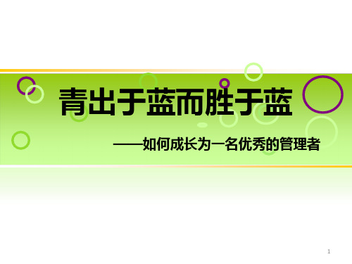 青出于蓝而胜于蓝(如何成长为一名优秀的管理者)——管理培训PPT