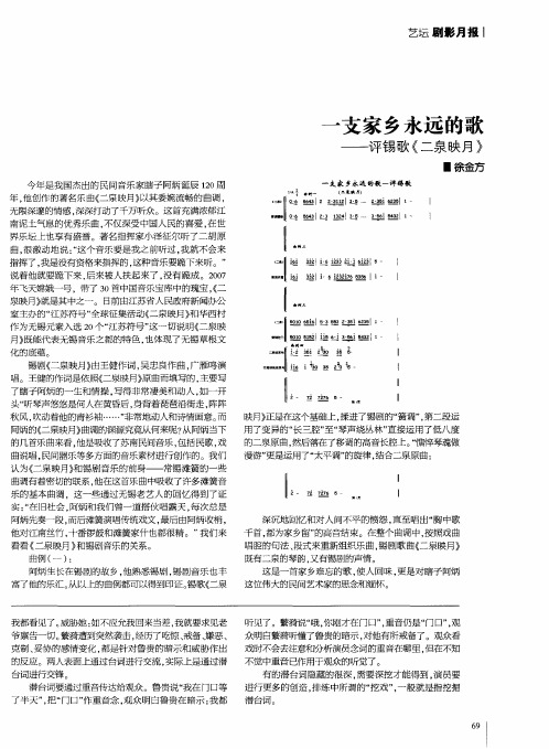 一支家乡永远的歌——评锡歌《二泉映月》