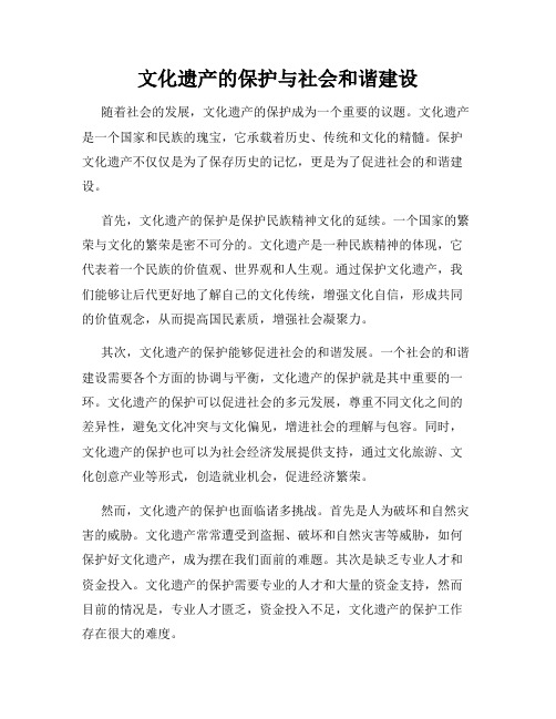 文化遗产的保护与社会和谐建设