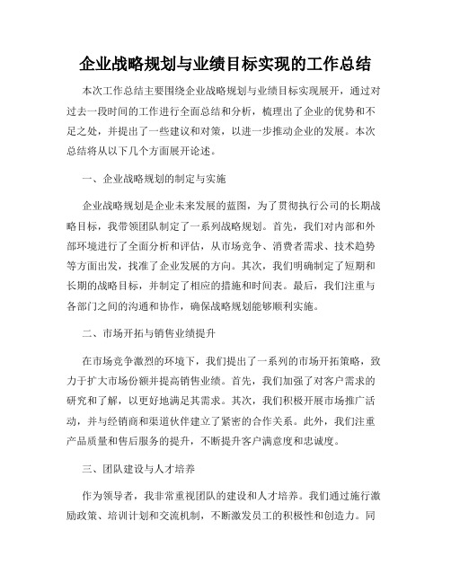 企业战略规划与业绩目标实现的工作总结