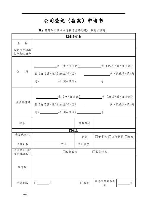 公司登记(备案)申请书工商最新版