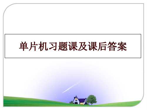 最新单片机习题课及课后答案PPT课件