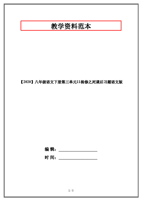 【2020】八年级语文下册第三单元11杨修之死课后习题语文版