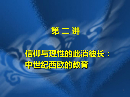 第二讲  中世纪西欧教育PPT课件