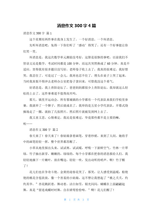 消息作文300字4篇