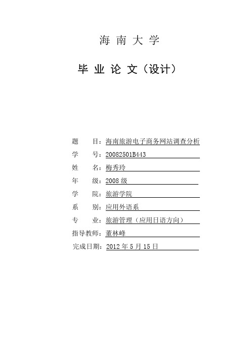 海南旅游电子商务网站调查分析本科学位论文