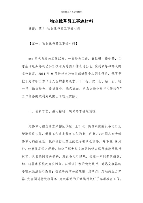 物业优秀员工事迹材料