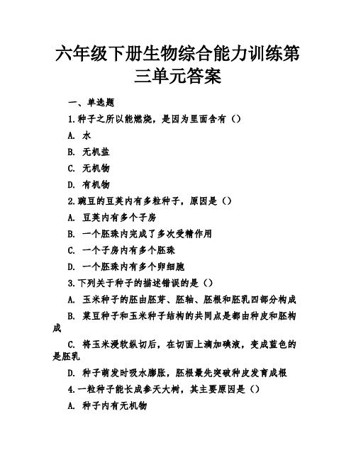 六年级下册生物综合能力训练第三单元答案