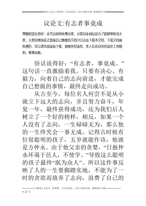 议论文-有志者事竟成