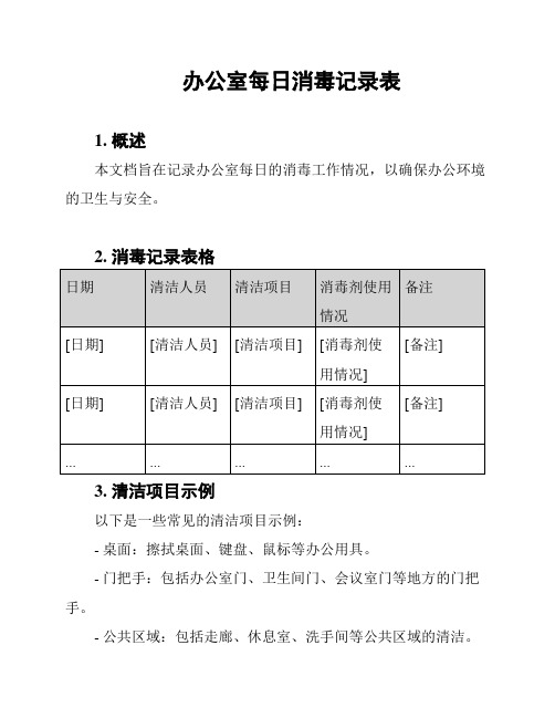 办公室每日消毒记录表