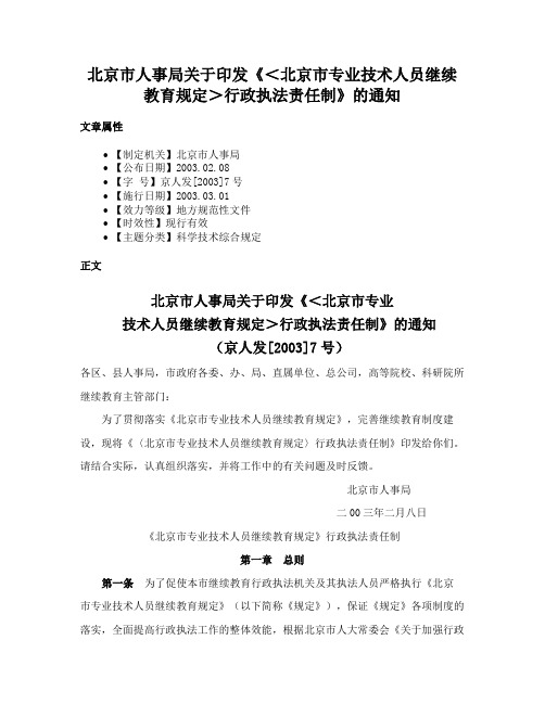 北京市人事局关于印发《＜北京市专业技术人员继续教育规定＞行政执法责任制》的通知