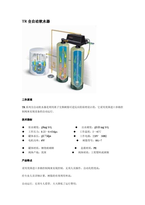 TR全自动软水器