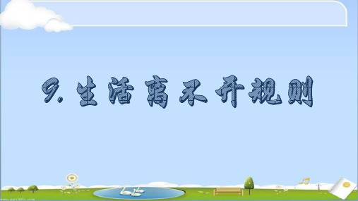 人教2011版小学道德与法治三年级下册《第三单元 我们的公共生活 9.生活离不开规则》_20