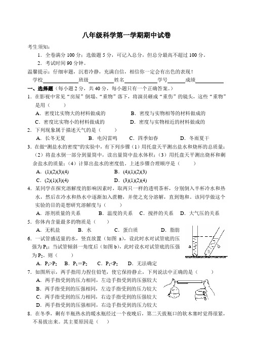 八年级科学第一学期期中试卷