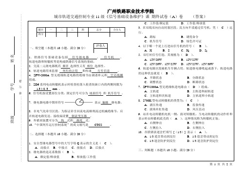 《信号基础设备维护》期末试卷A【附答案】