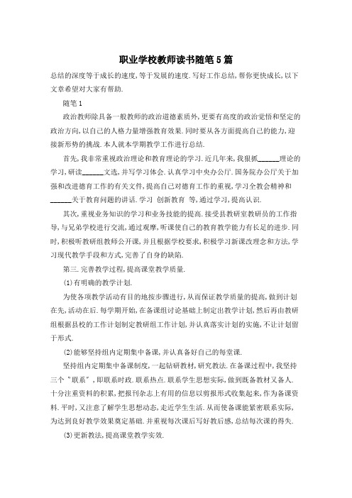 职业学校教师读书随笔5篇