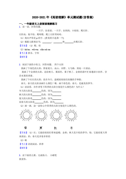 一年级2020-2021年《阅读理解》单元测试题(含答案)