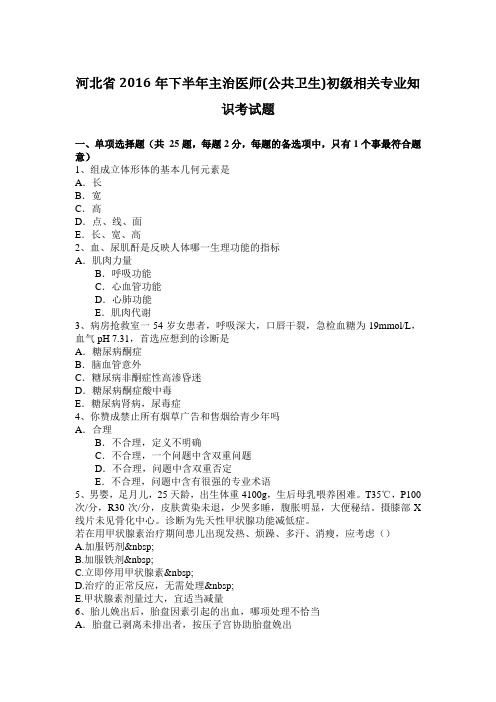 河北省2016年下半年主治医师(公共卫生)初级相关专业知识考试题