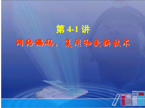第4-1讲 网络编码、复用和交换技术